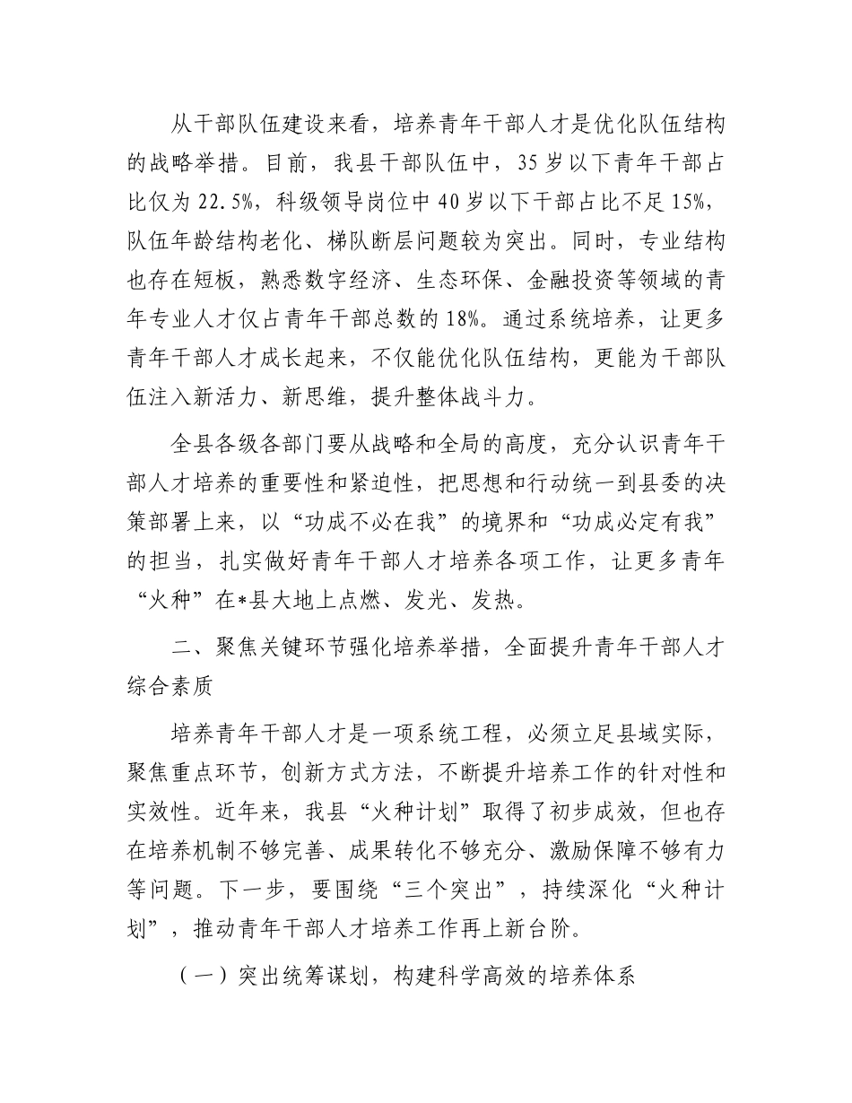 在全县青年干部人才培养工作会议上的讲话.docx_第3页