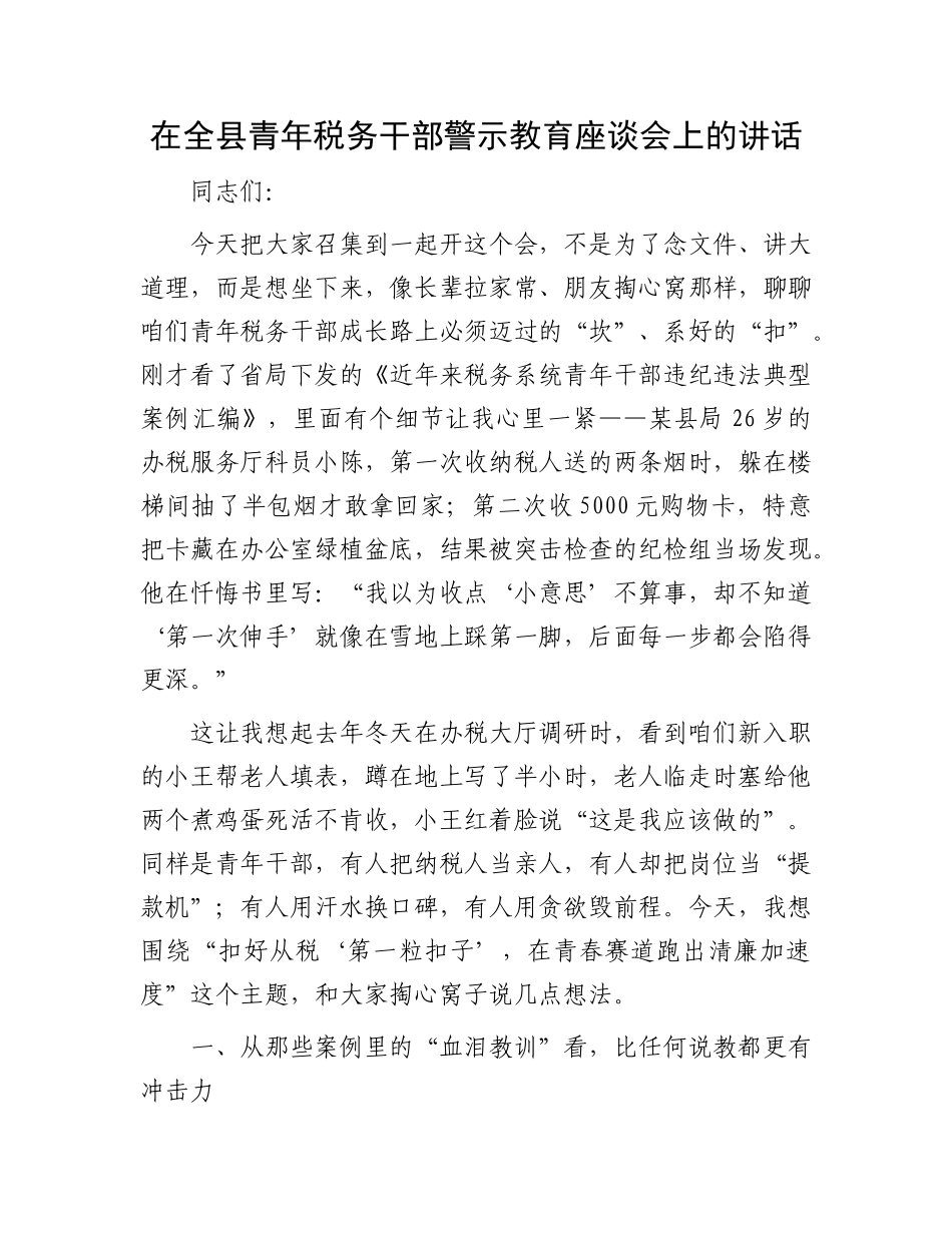 在全县青年税务干部警示教育座谈会上的讲话.docx_第1页