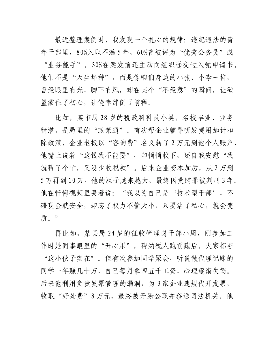 在全县青年税务干部警示教育座谈会上的讲话.docx_第2页