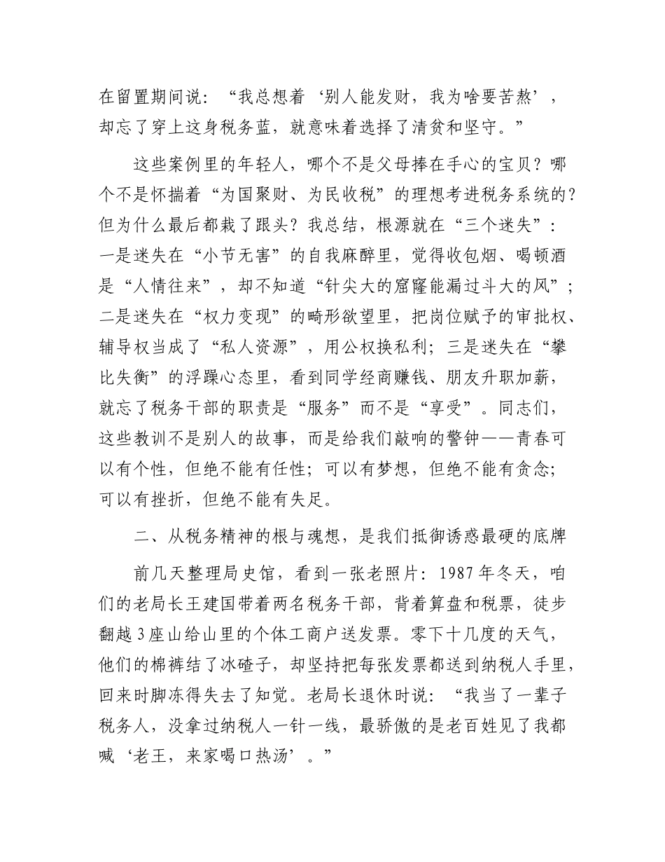 在全县青年税务干部警示教育座谈会上的讲话.docx_第3页