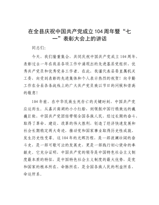 在全县庆祝中国共产X成立104周年暨“七一”表彰大会上的讲话.docx