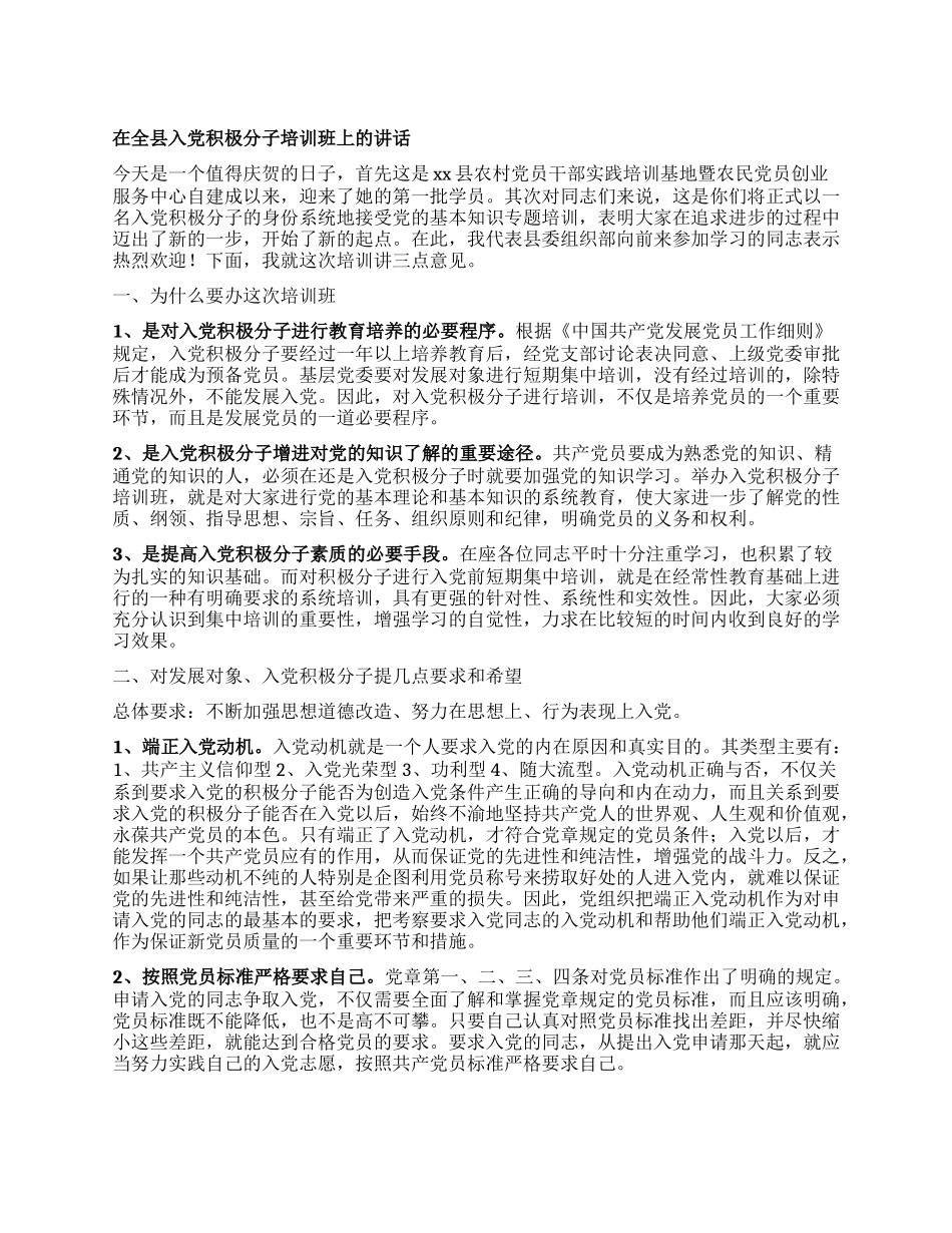 在全县入X积极分子培训班上的讲话.docx_第1页