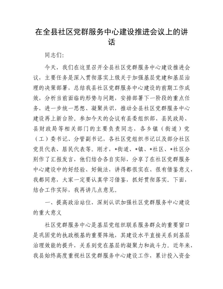 在全县社区X群服务中心建设推进会议上的讲话.docx_第1页