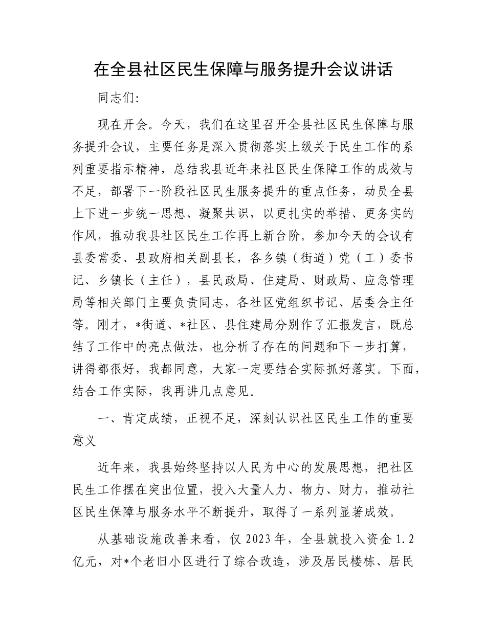 在全县社区民生保障与服务提升会议讲话.docx_第1页