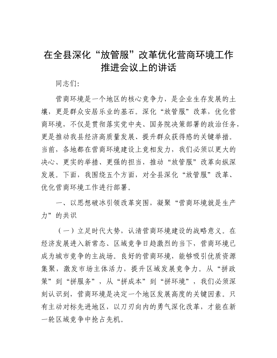 在全县深化“放管服”改革优化营商环境工作推进会议上的讲话.docx_第1页