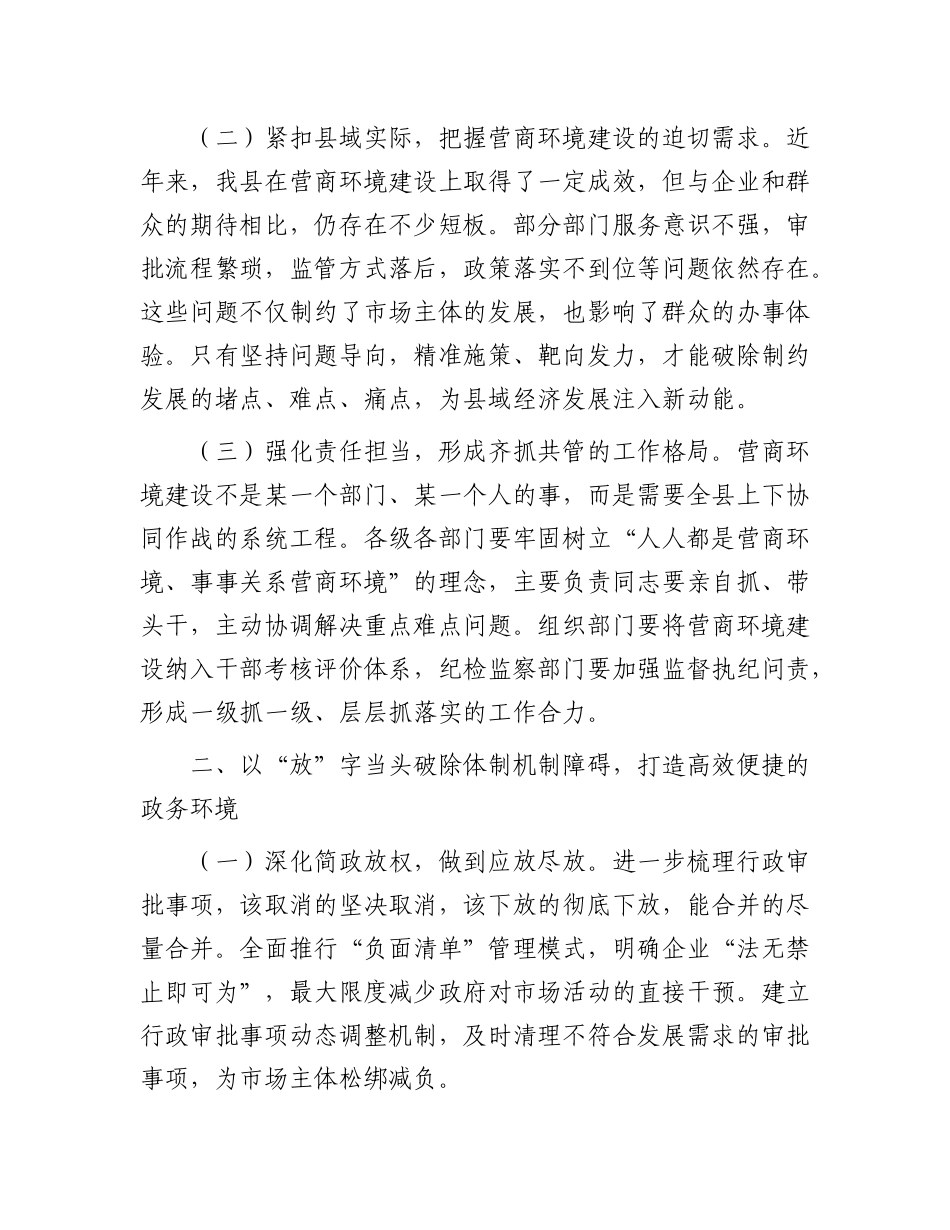 在全县深化“放管服”改革优化营商环境工作推进会议上的讲话.docx_第2页