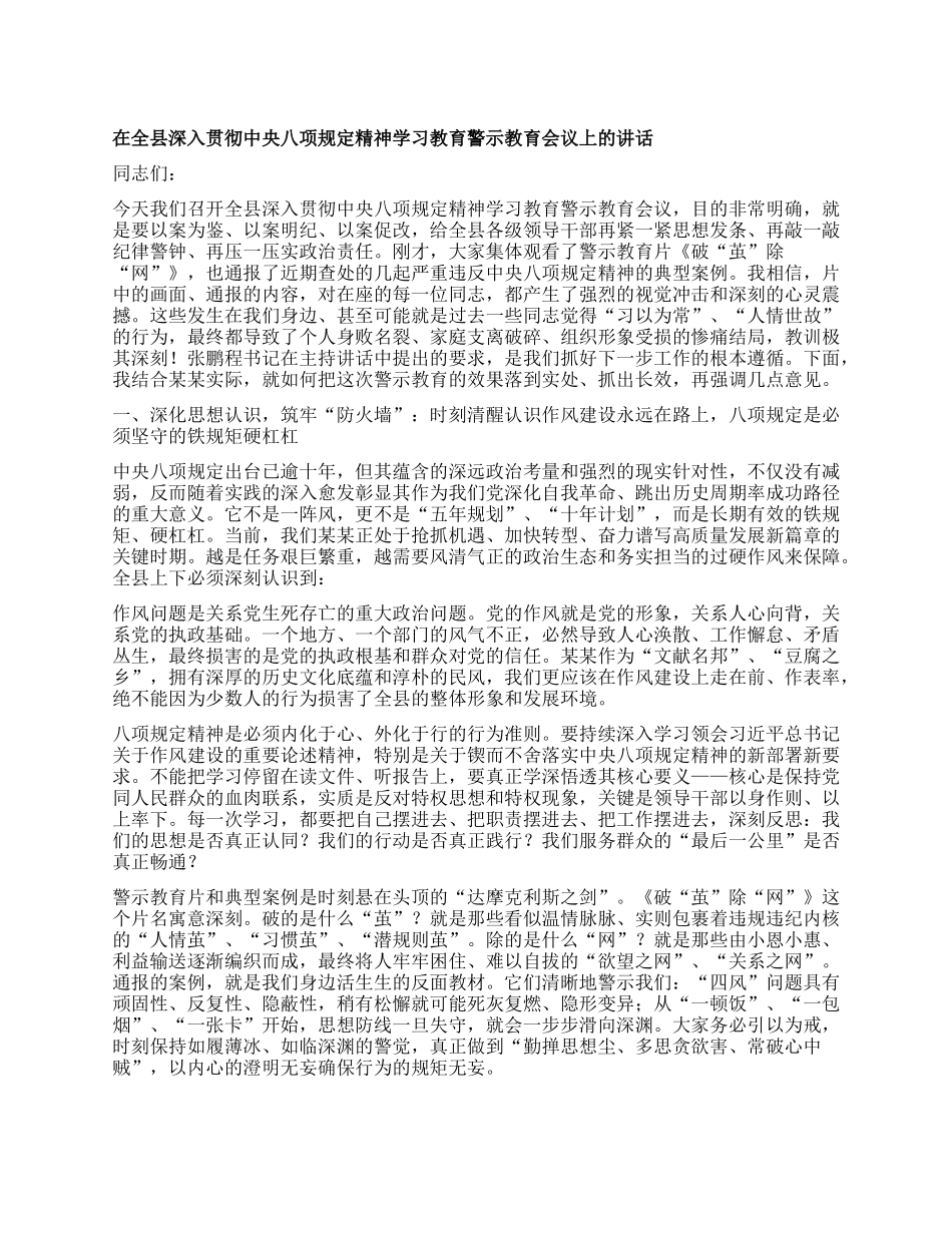 在全县深入贯彻中央BXGD精神学习教育警示教育会议上的讲话.docx_第1页
