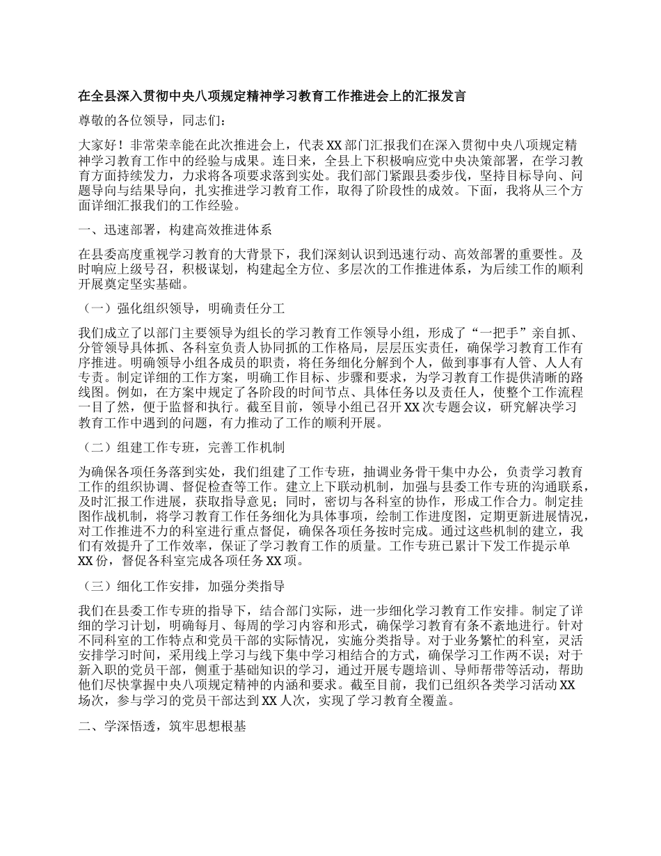 在全县深入贯彻中央XXXX精神学习教育工作推进会上的汇报发言.docx_第1页