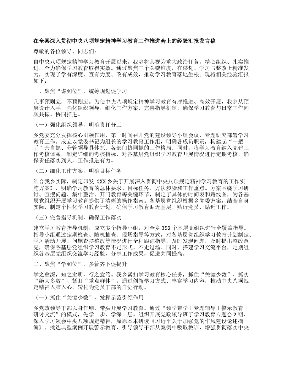 在全县深入贯彻中央XXXX精神学习教育工作推进会上的经验汇报发言稿.docx_第1页