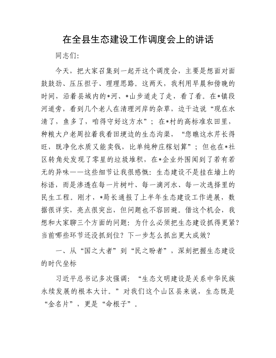 在全县生态建设工作调度会上的讲话.docx_第1页