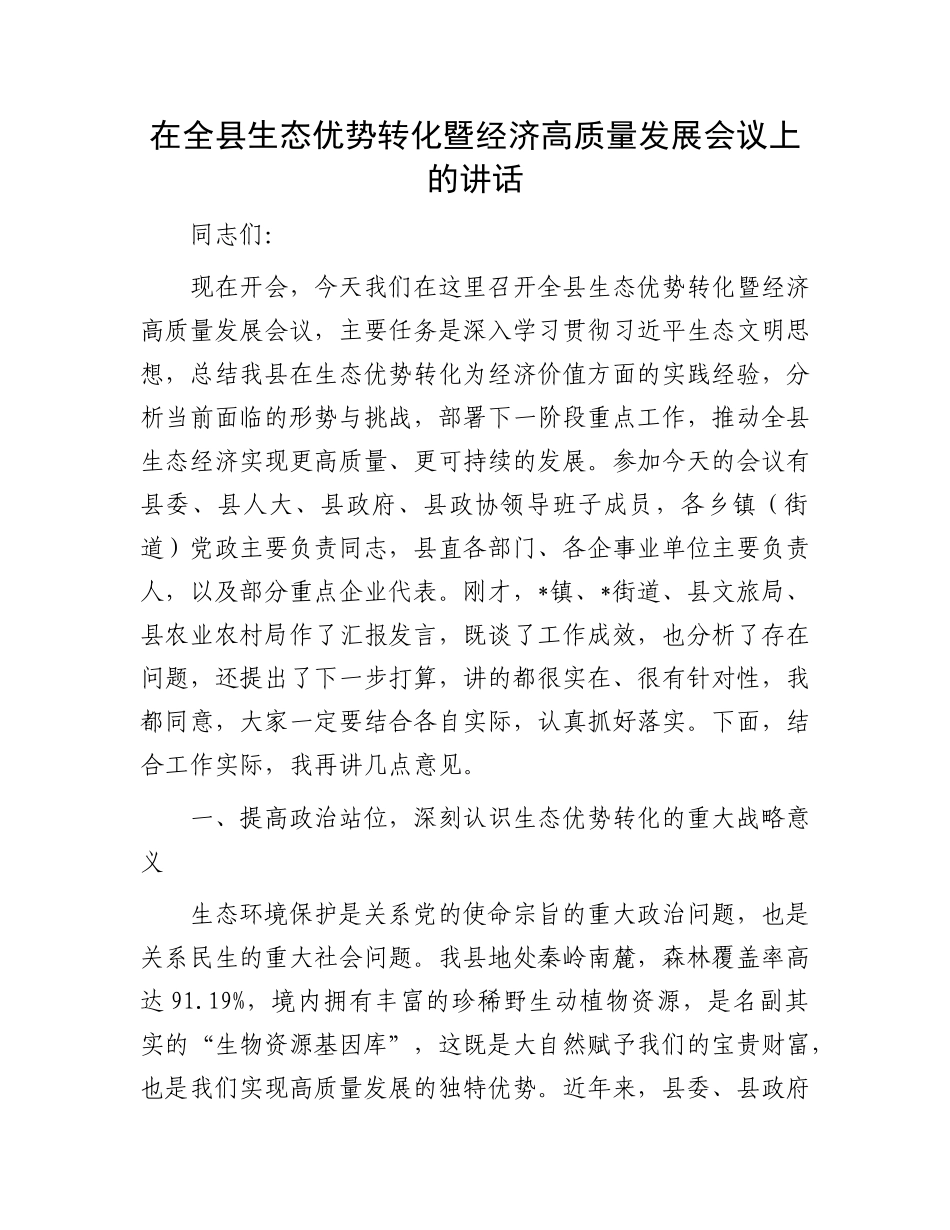 在全县生态优势转化暨经济高质量发展会议上的讲话.docx_第1页
