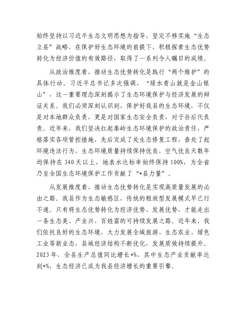 在全县生态优势转化暨经济高质量发展会议上的讲话.docx_第2页
