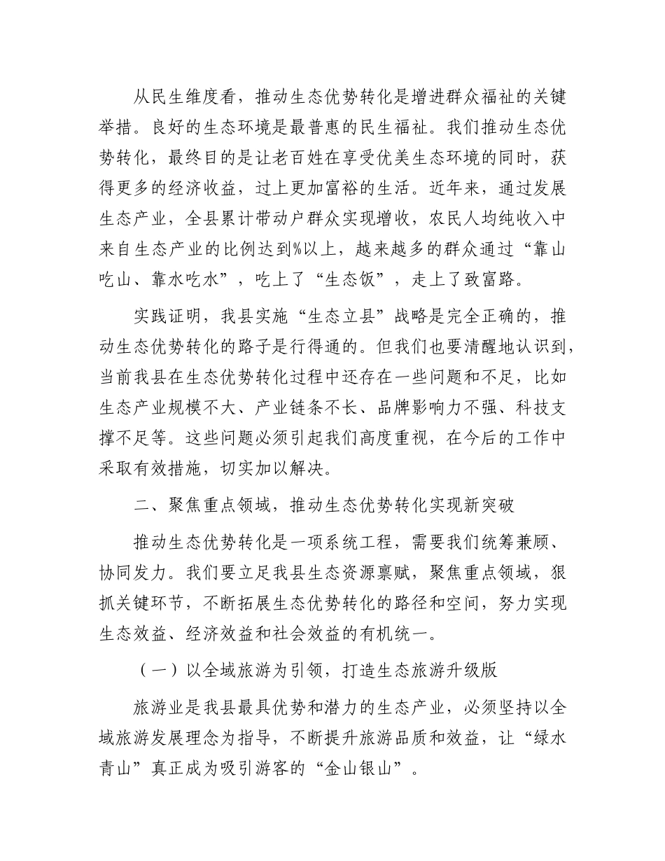 在全县生态优势转化暨经济高质量发展会议上的讲话.docx_第3页