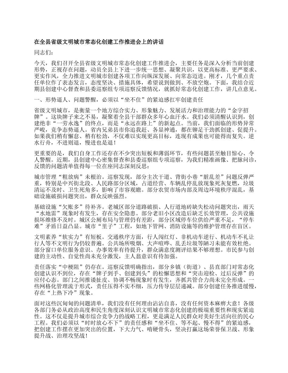 在全县省级文明城市常态化创建工作推进会上的讲话.docx_第1页