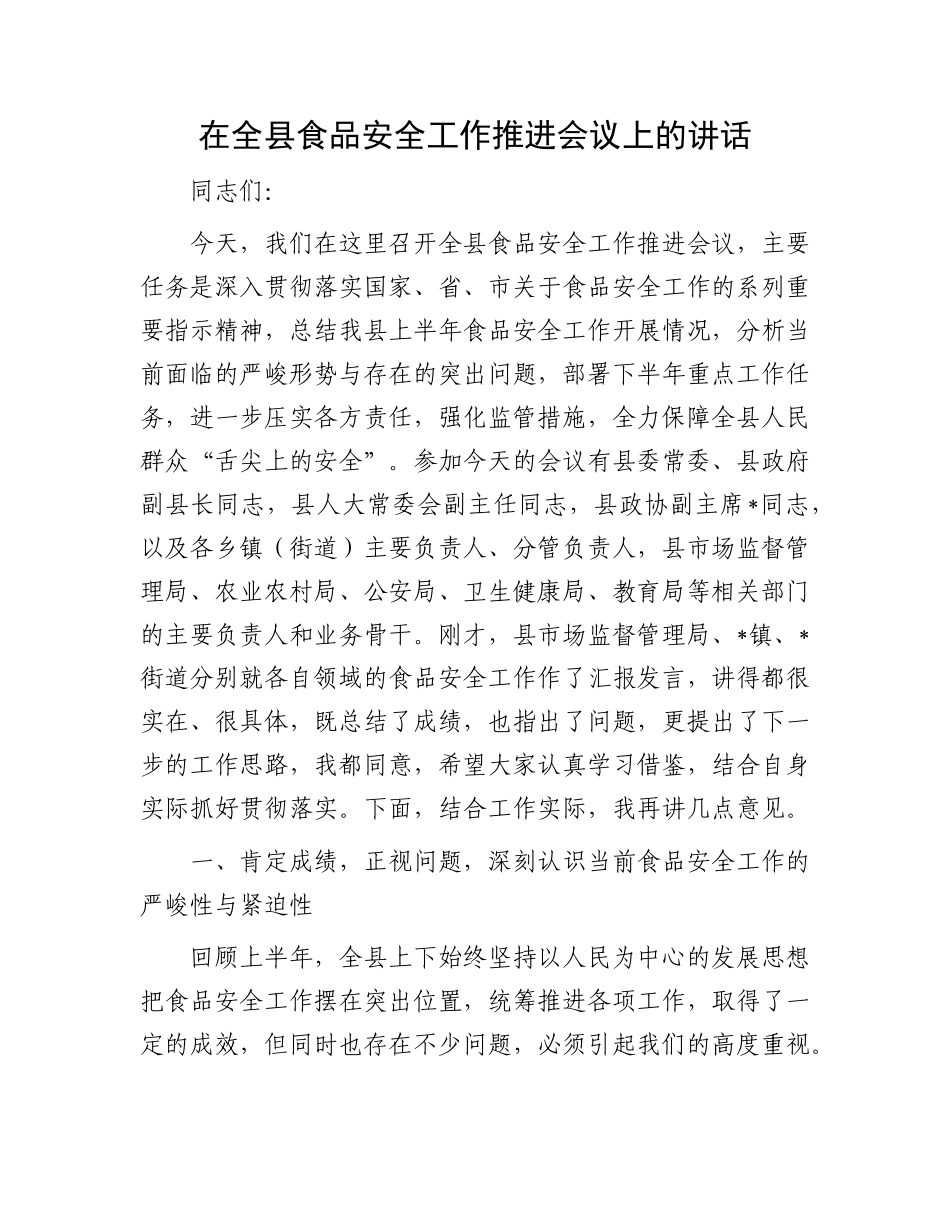在全县食品安全工作推进会议上的讲话.docx_第1页