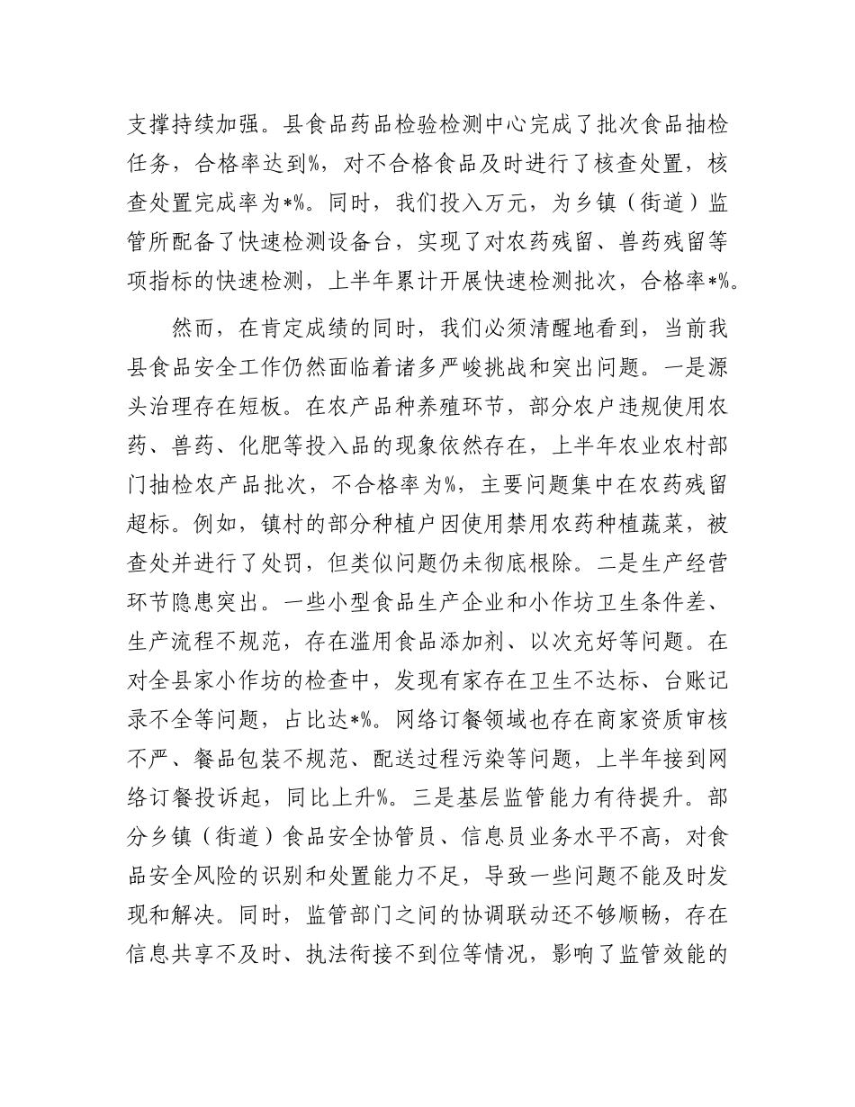 在全县食品安全工作推进会议上的讲话.docx_第3页