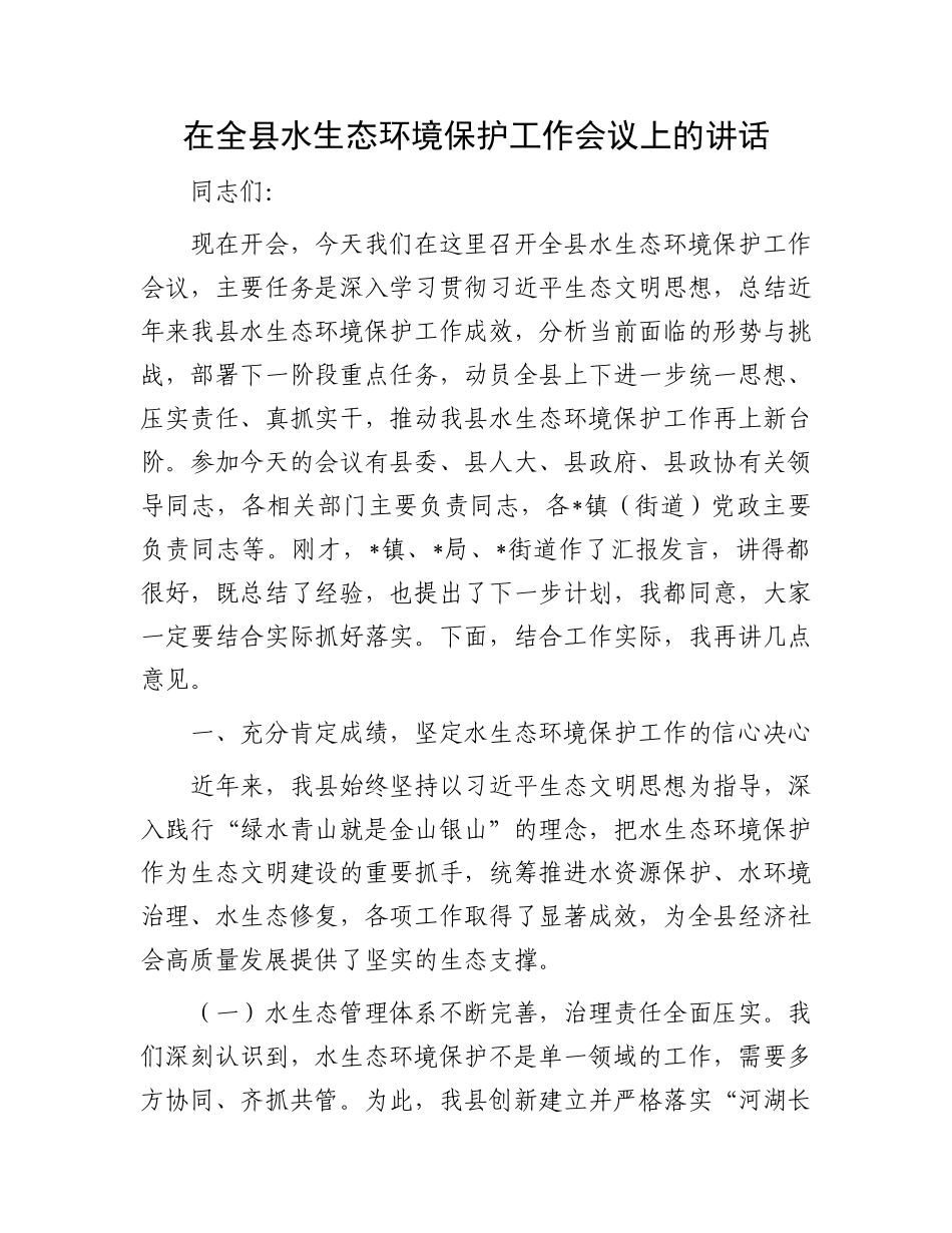 在全县水生态环境保护工作会议上的讲话.docx_第1页