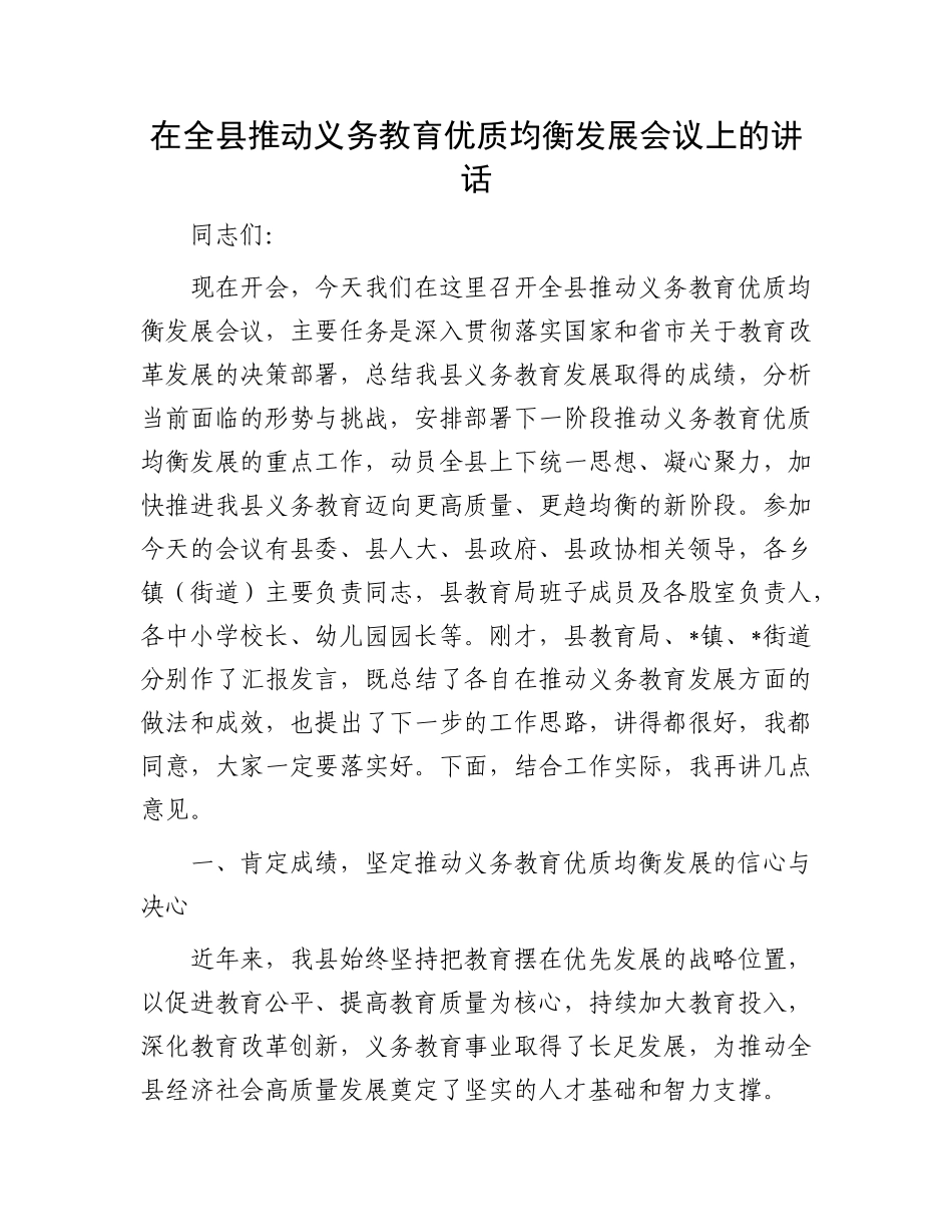 在全县推动义务教育优质均衡发展会议上的讲话.docx_第1页