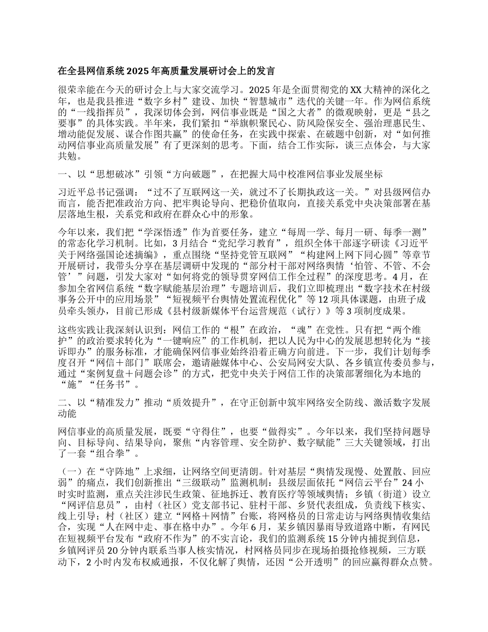 在全县网信系统2025年高质量发展研讨会上的发言.docx_第1页