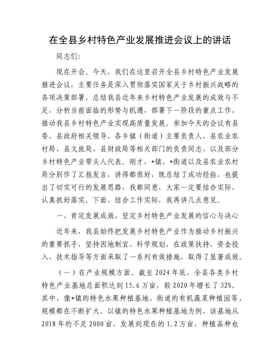 在全县乡村特色产业发展推进会议上的讲话.docx_第1页