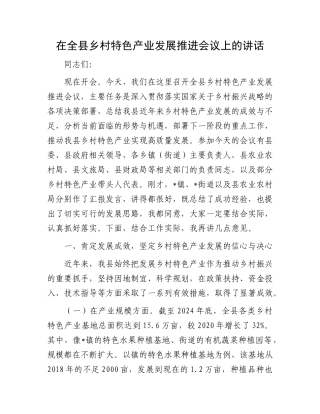 在全县乡村特色产业发展推进会议上的讲话.docx