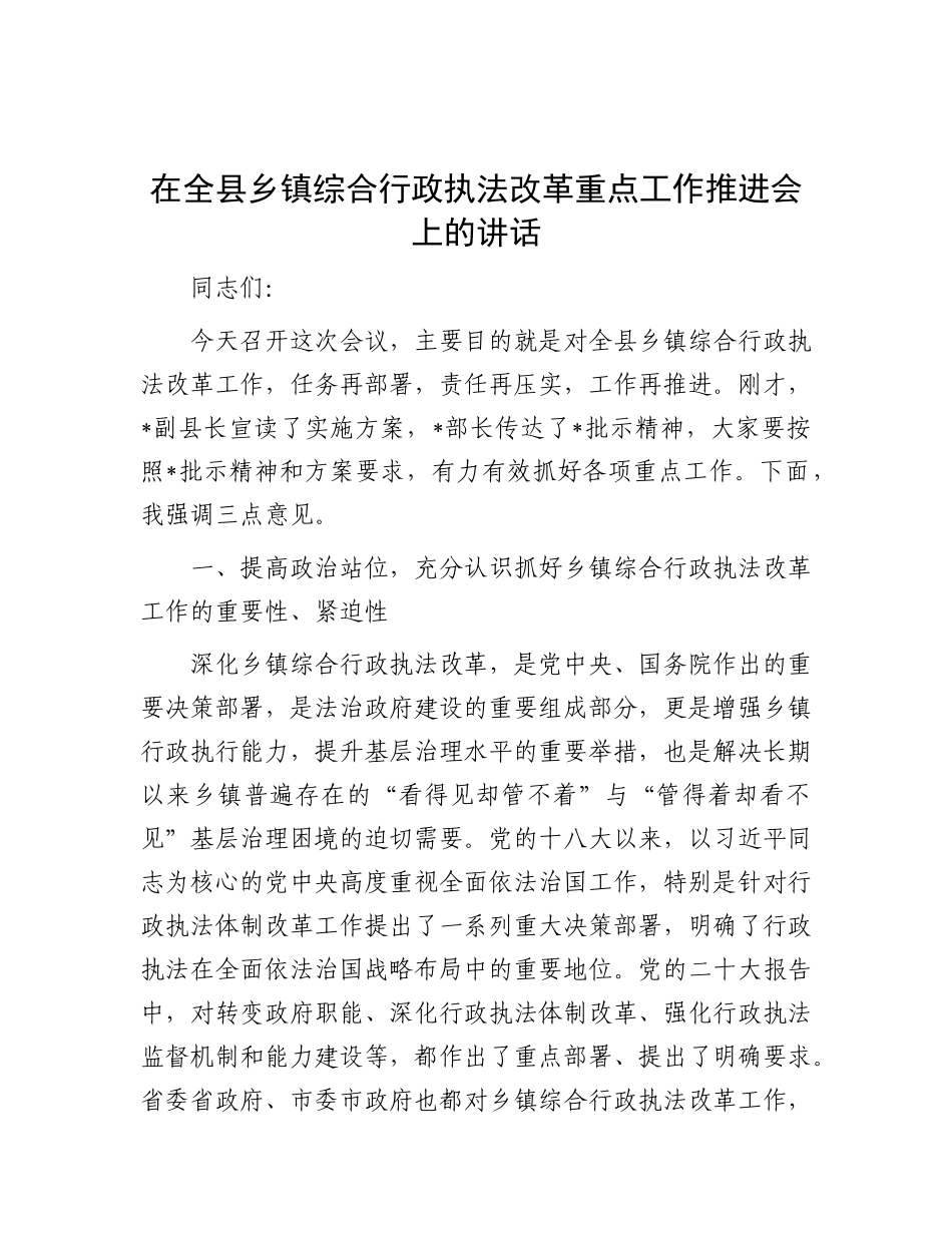 在全县乡镇综合行政执法改革重点工作推进会上的讲话.docx_第1页