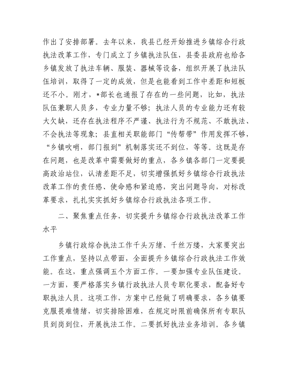 在全县乡镇综合行政执法改革重点工作推进会上的讲话.docx_第2页