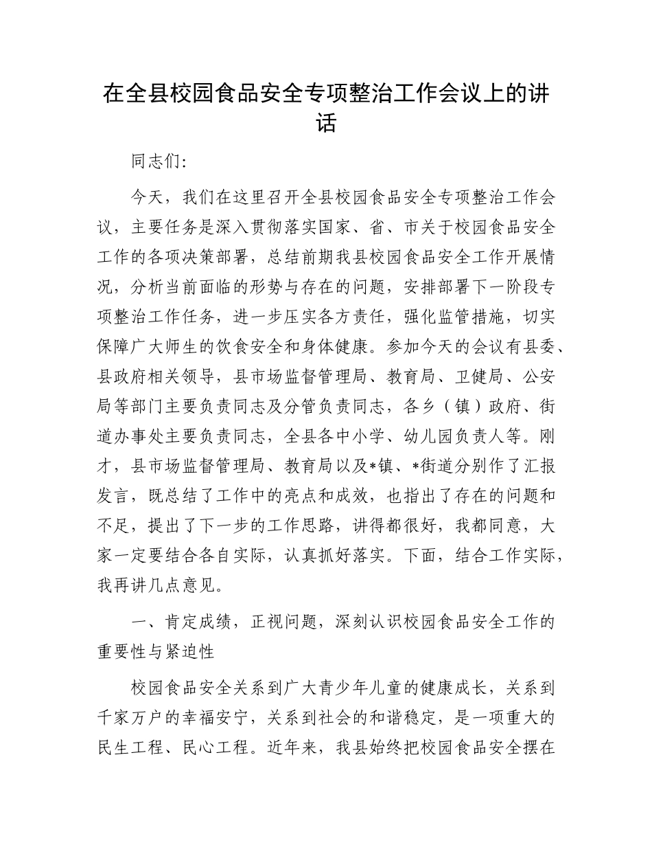在全县校园食品安全专项整治工作会议上的讲话.docx_第1页