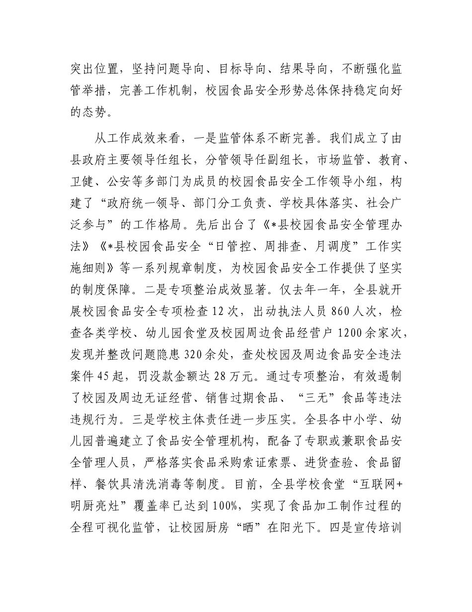 在全县校园食品安全专项整治工作会议上的讲话.docx_第2页