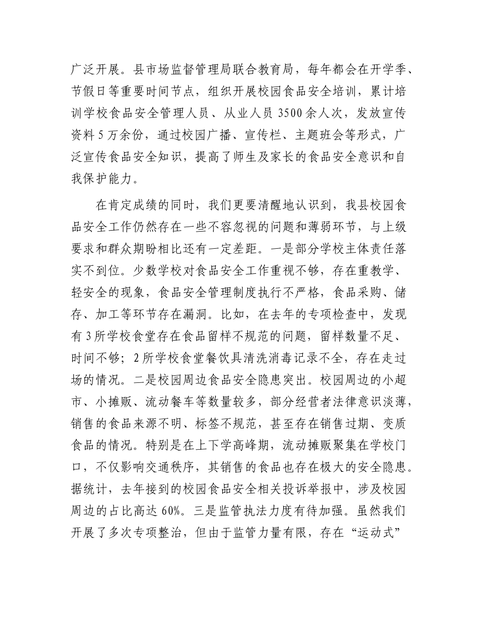 在全县校园食品安全专项整治工作会议上的讲话.docx_第3页
