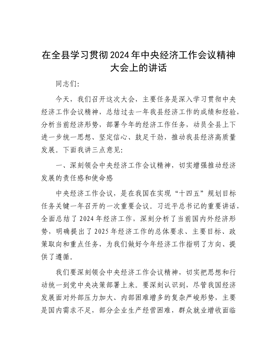 在全县学习贯彻2024年中央经济工作会议精神大会上的讲话.docx_第1页