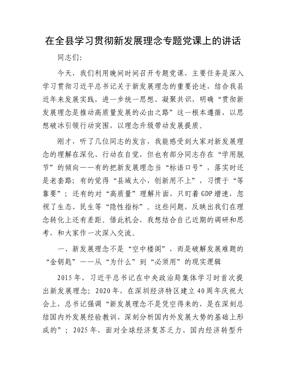 在全县学习贯彻新发展理念专题X课上的讲话.docx_第1页