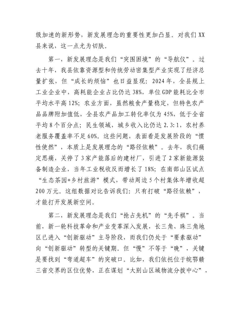 在全县学习贯彻新发展理念专题X课上的讲话.docx_第2页