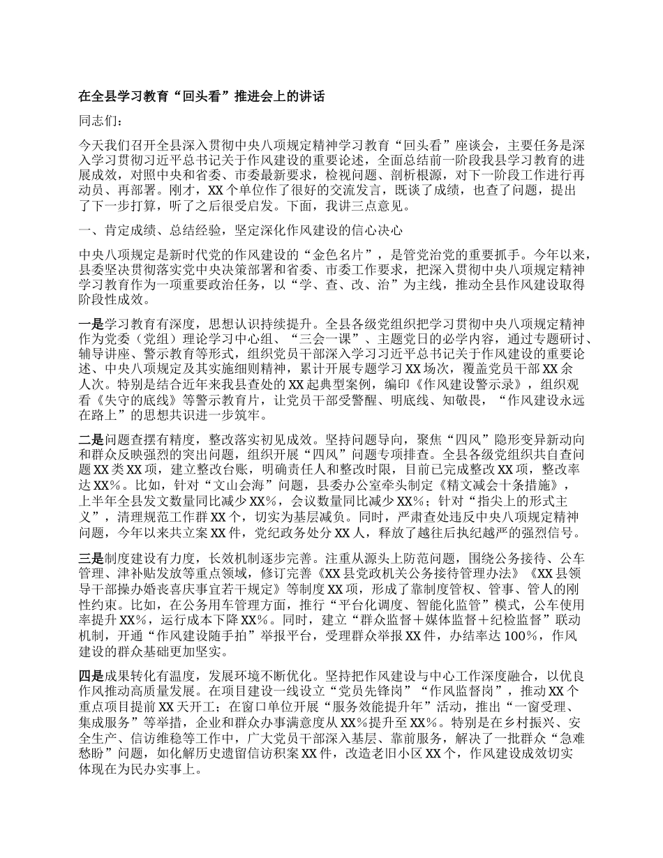 在全县学习教育“回头看”推进会上的讲话.docx_第1页