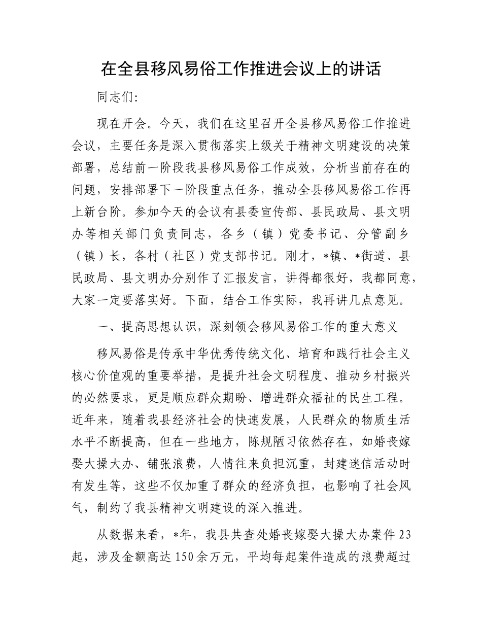 在全县移风易俗工作推进会议上的讲话.docx_第1页