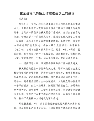 在全县移风易俗工作推进会议上的讲话.docx