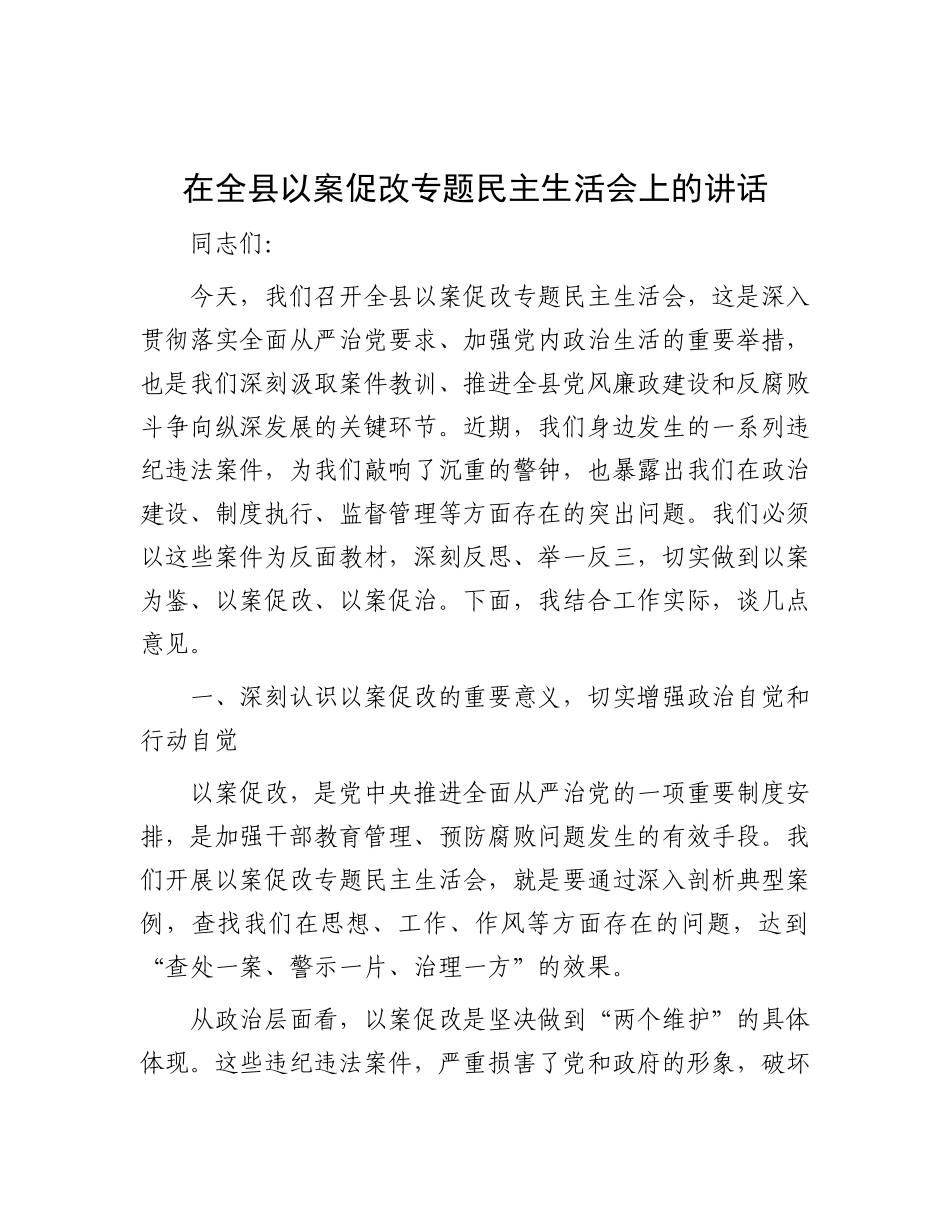 在全县以案促改专题民主生活会上的讲话.docx_第1页