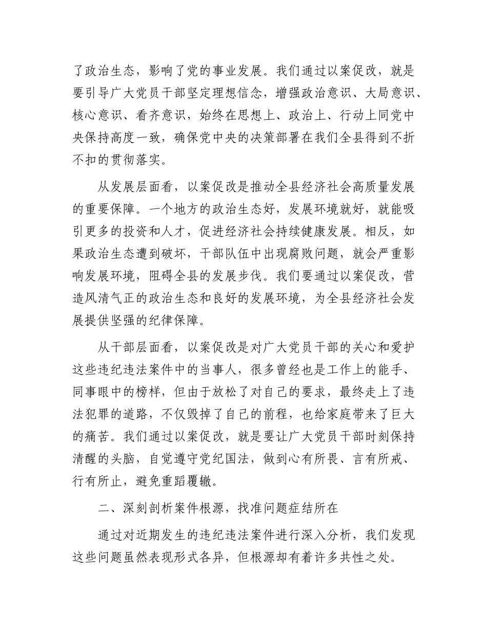 在全县以案促改专题民主生活会上的讲话.docx_第2页