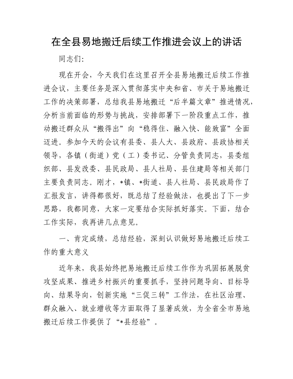 在全县易地搬迁后续工作推进会议上的讲话.docx_第1页
