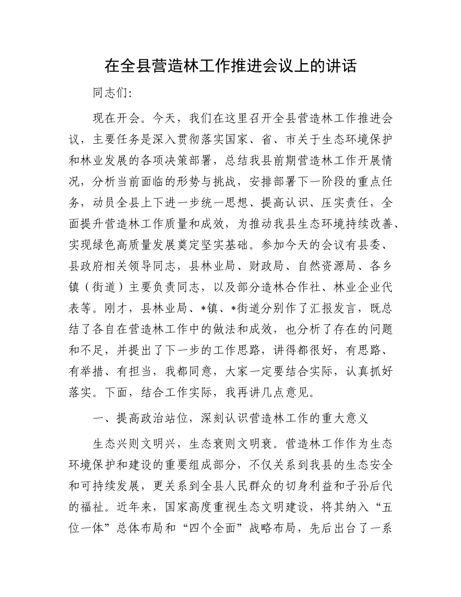 在全县营造林工作推进会议上的讲话.docx_第1页