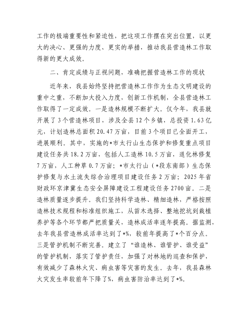 在全县营造林工作推进会议上的讲话.docx_第3页