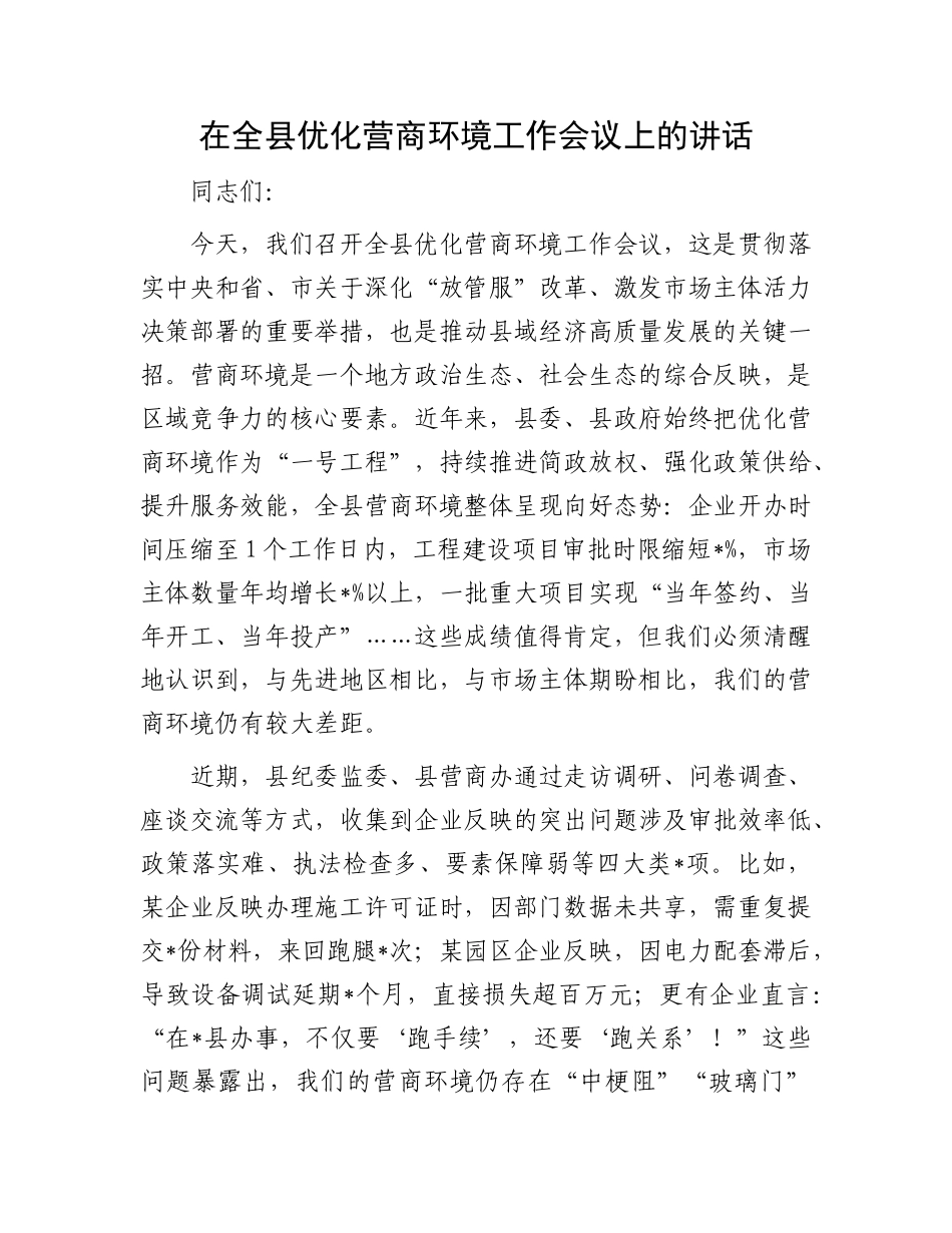 在全县优化营商环境工作会议上的讲话.docx_第1页
