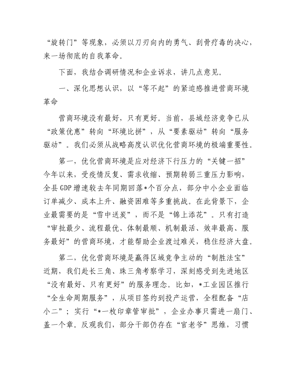 在全县优化营商环境工作会议上的讲话.docx_第2页