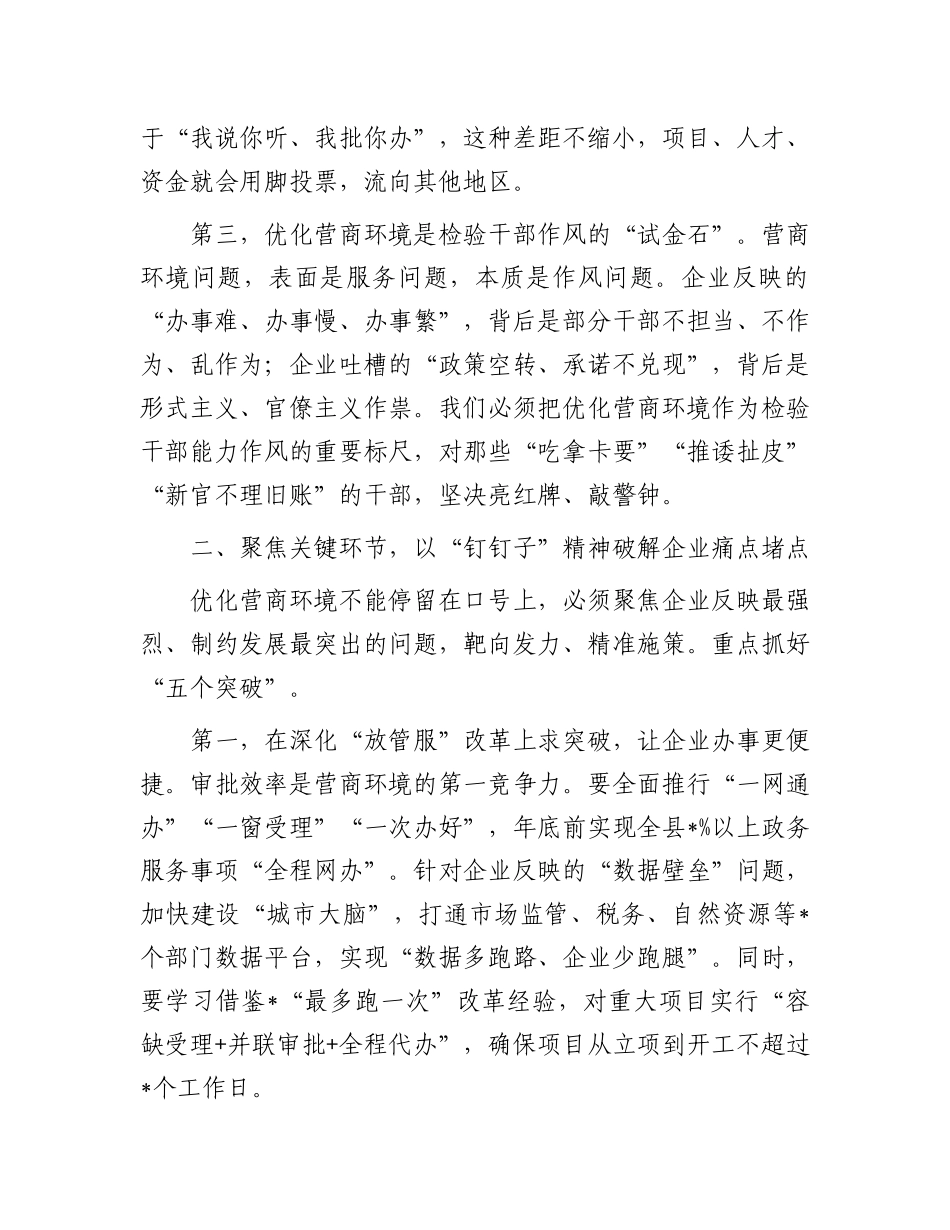 在全县优化营商环境工作会议上的讲话.docx_第3页