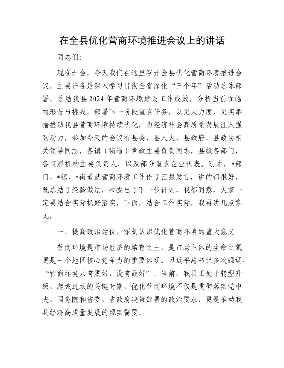 在全县优化营商环境推进会议上的讲话.docx_第1页
