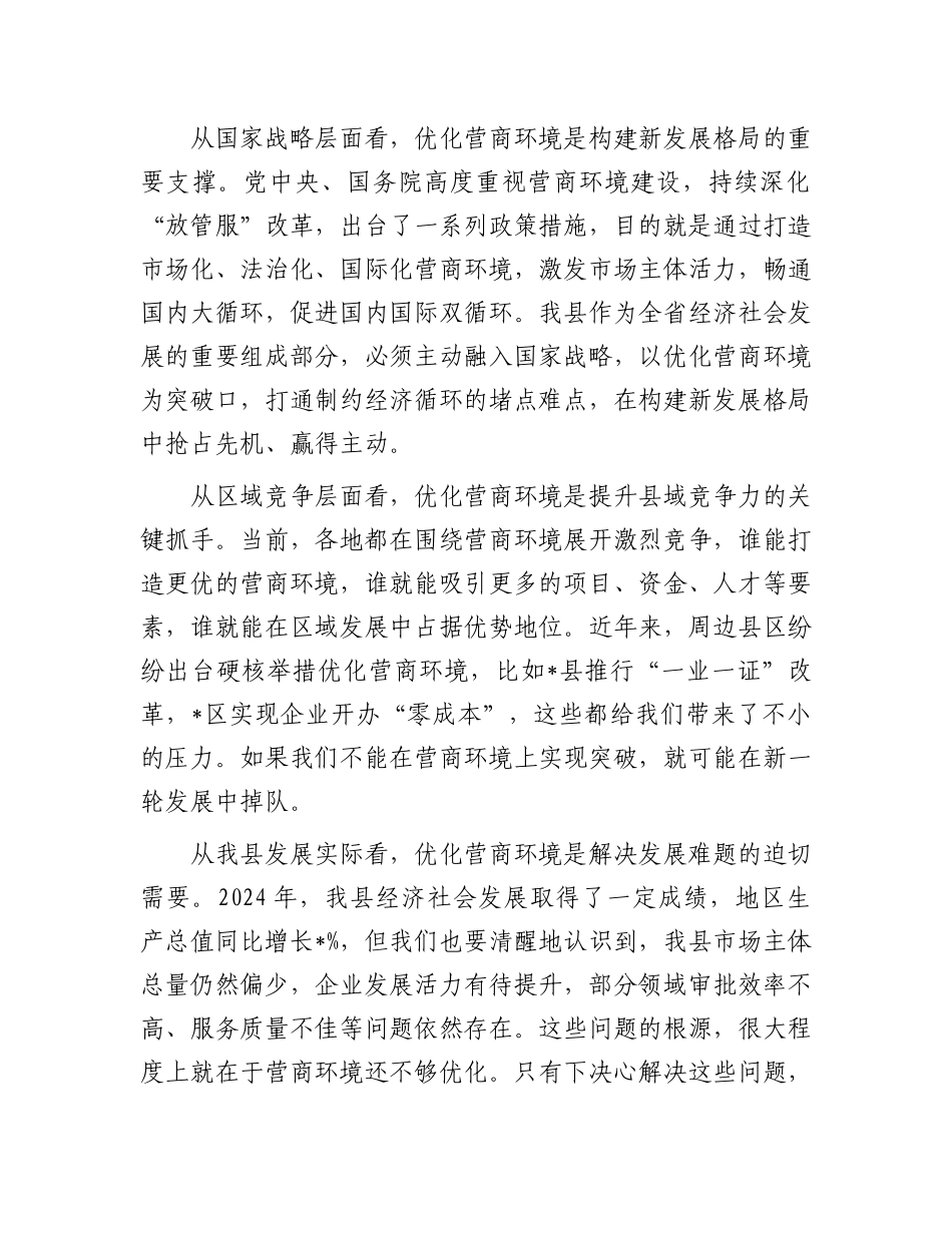 在全县优化营商环境推进会议上的讲话.docx_第2页