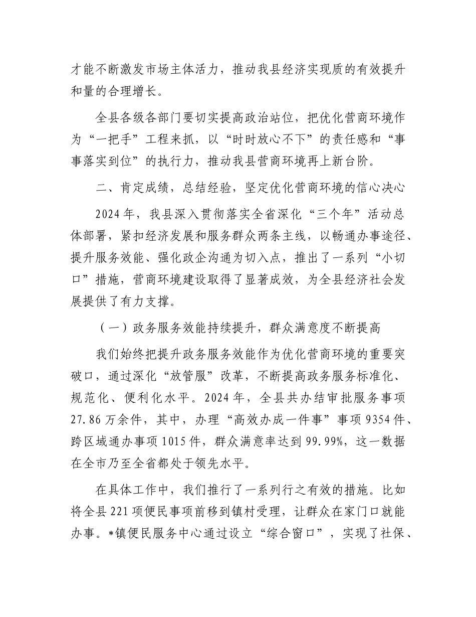 在全县优化营商环境推进会议上的讲话.docx_第3页