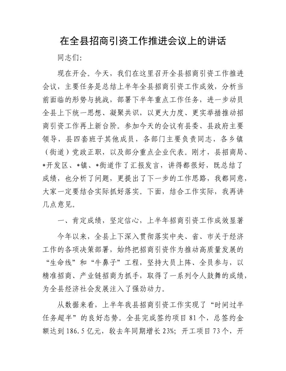在全县招商引资工作推进会议上的讲话.docx_第1页