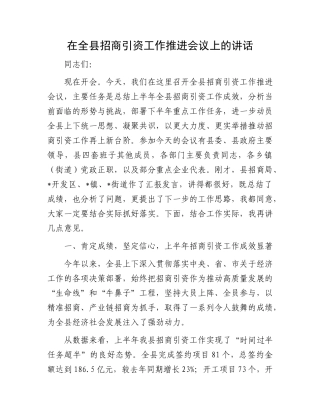 在全县招商引资工作推进会议上的讲话.docx