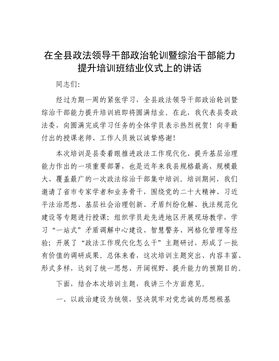 在全县政法领导干部ZZ轮训暨综治干部能力提升培训班结业仪式上的讲话.docx_第1页